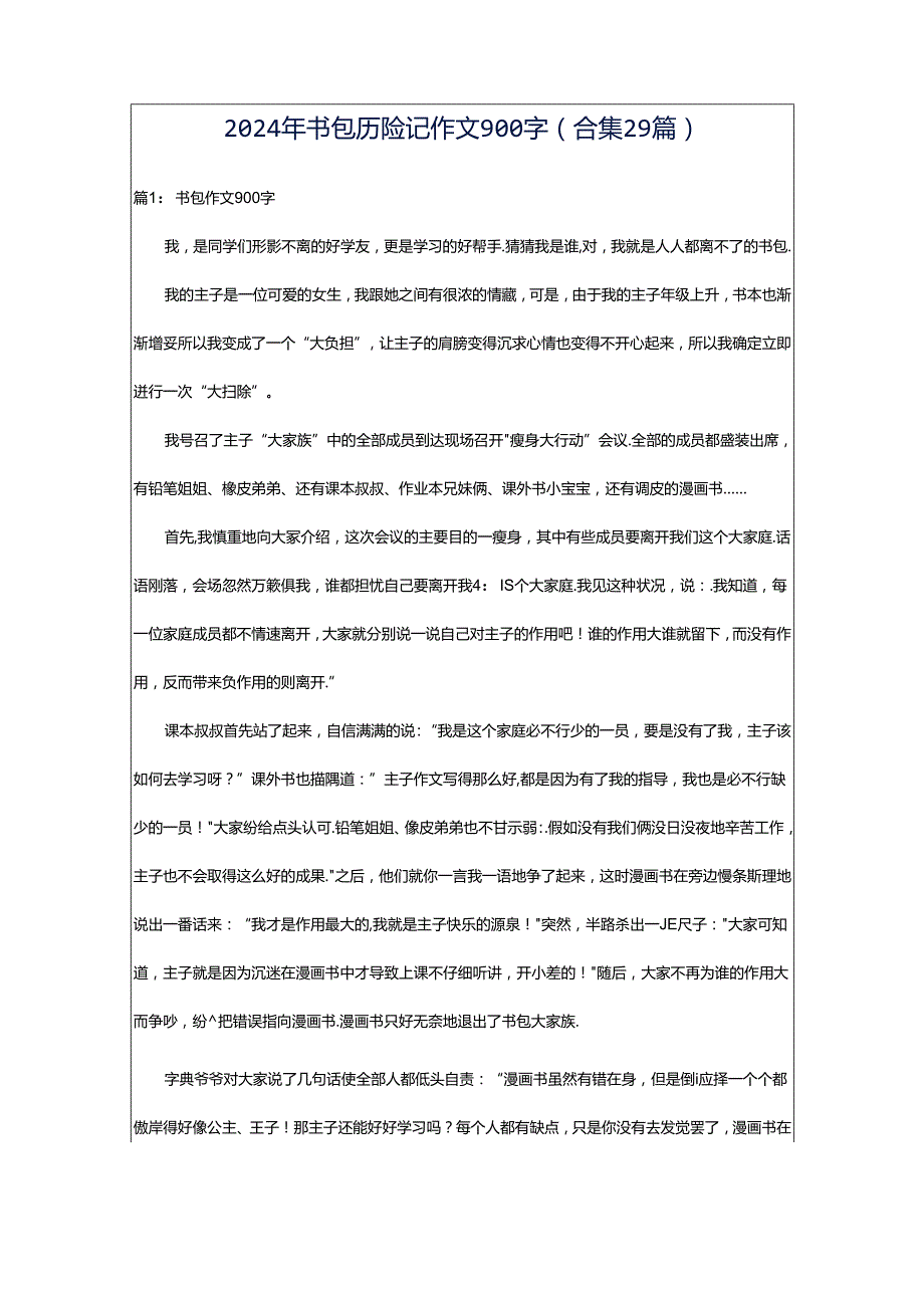 2024年书包历险记作文900字（合集29篇）.docx_第1页