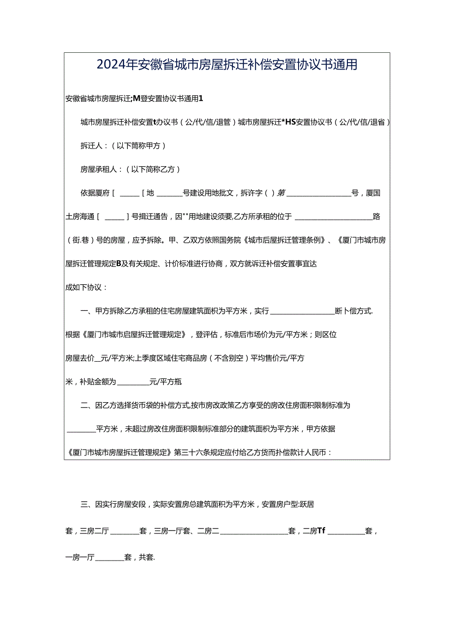 2024年安徽省城市房屋拆迁补偿安置协议书通用.docx_第1页