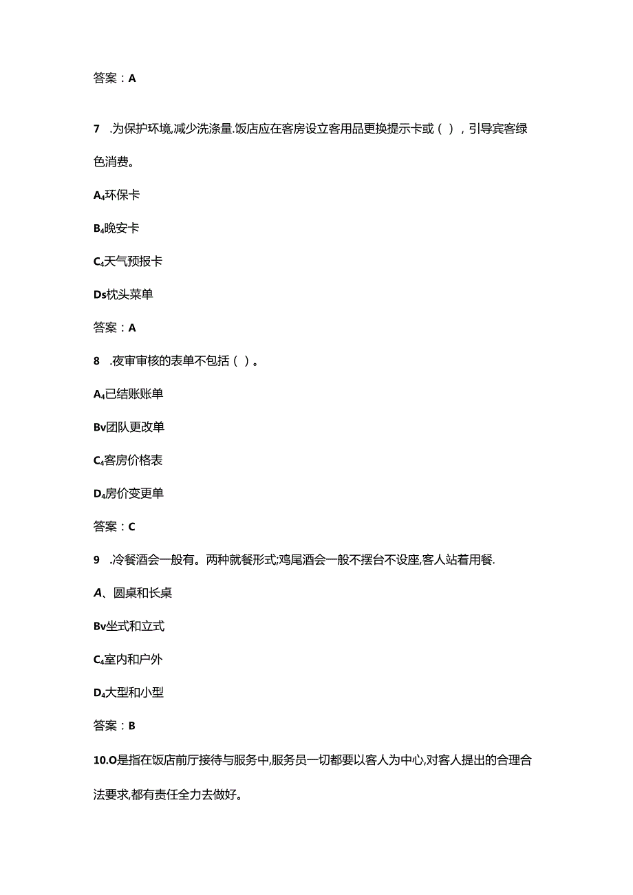 2024江苏省星级饭店职业技能竞赛考试题库及答案.docx_第3页