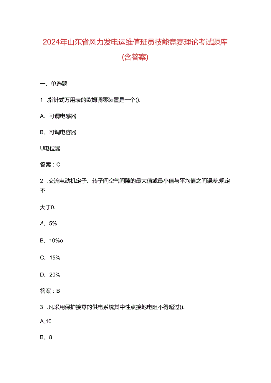 2024年山东省风力发电运维值班员技能竞赛理论考试题库（含答案）.docx_第1页