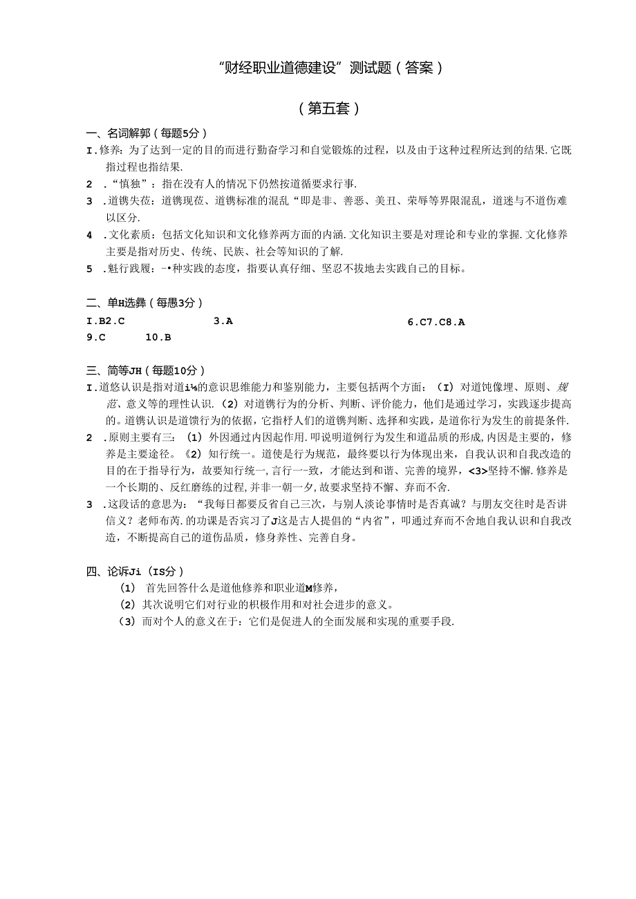 2024财经职业道德建设_测试题(答案).docx_第1页