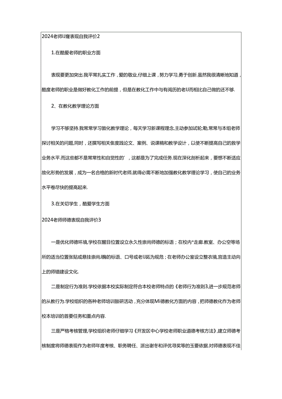 2024年2024教师师德表现自我评价.docx_第2页