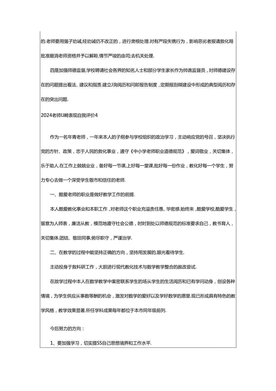 2024年2024教师师德表现自我评价.docx_第3页