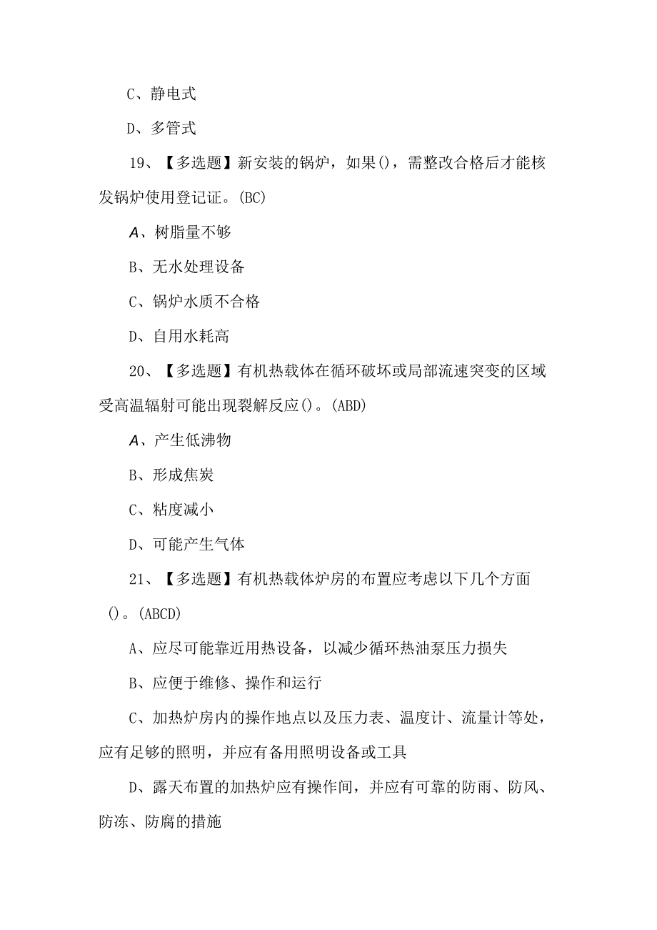 2024年G1工业锅炉司炉理论考试题.docx_第3页