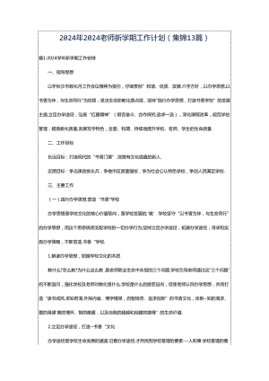 2024年2024老师新学期工作计划（集锦13篇）.docx