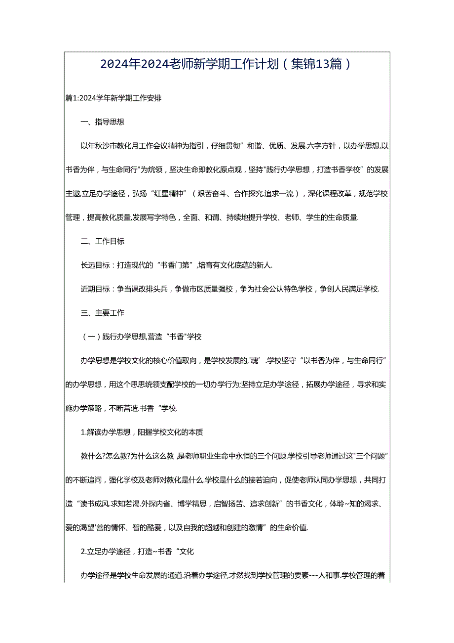 2024年2024老师新学期工作计划（集锦13篇）.docx_第1页