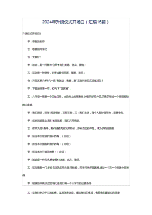 2024年升旗仪式开场白(汇编15篇).docx