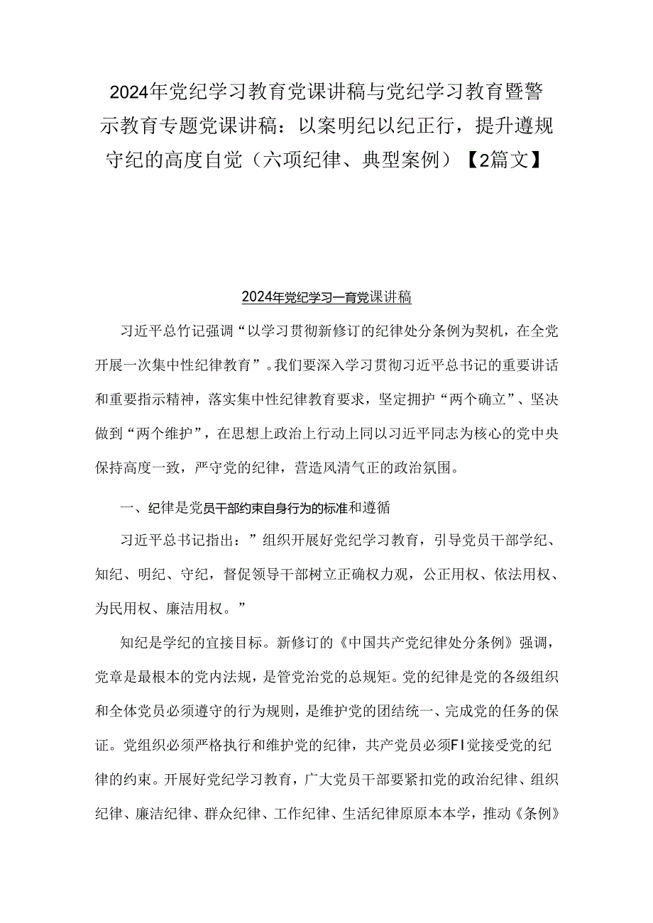 2024年党纪学习教育党课讲稿与党纪学习教育暨警示教育专题党课讲稿：以案明纪以纪正行提升遵规守纪的高度自觉(六项纪律、典型案例)【2篇文】.docx_第1页