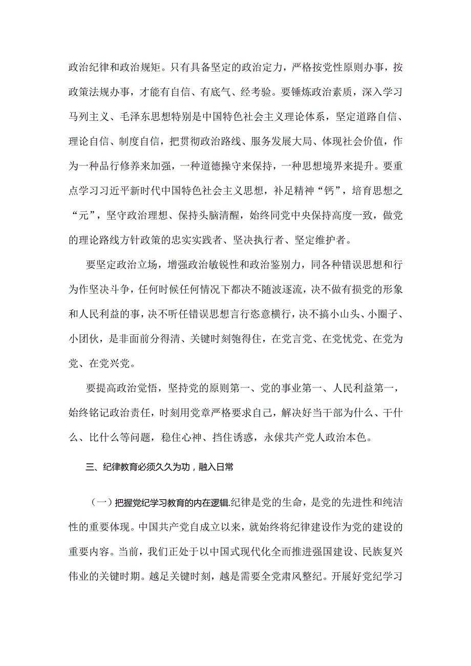 2024年党纪学习教育党课讲稿与党纪学习教育暨警示教育专题党课讲稿：以案明纪以纪正行提升遵规守纪的高度自觉(六项纪律、典型案例)【2篇文】.docx_第3页