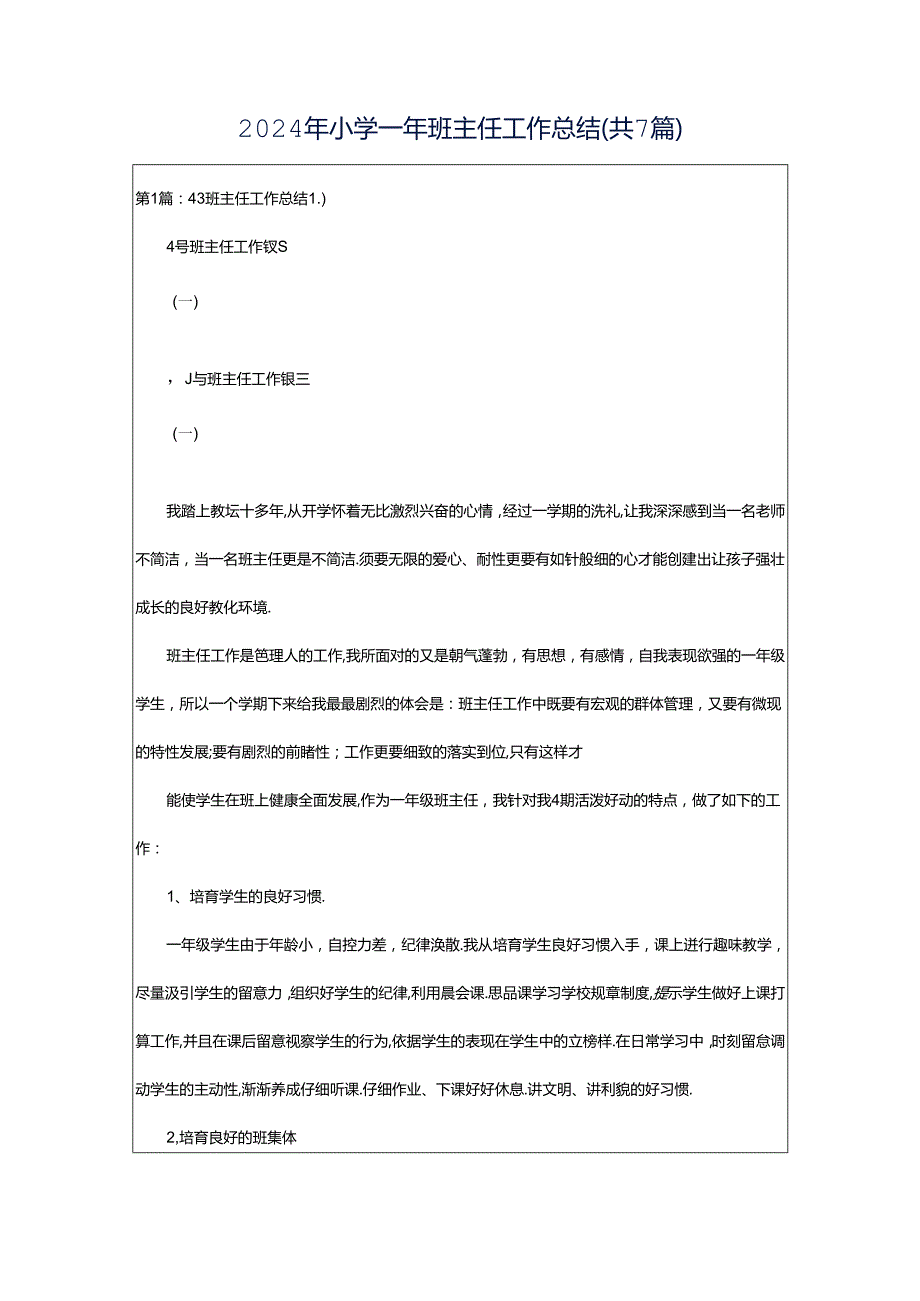 2024年小学一年班主任工作总结（共7篇）.docx_第1页