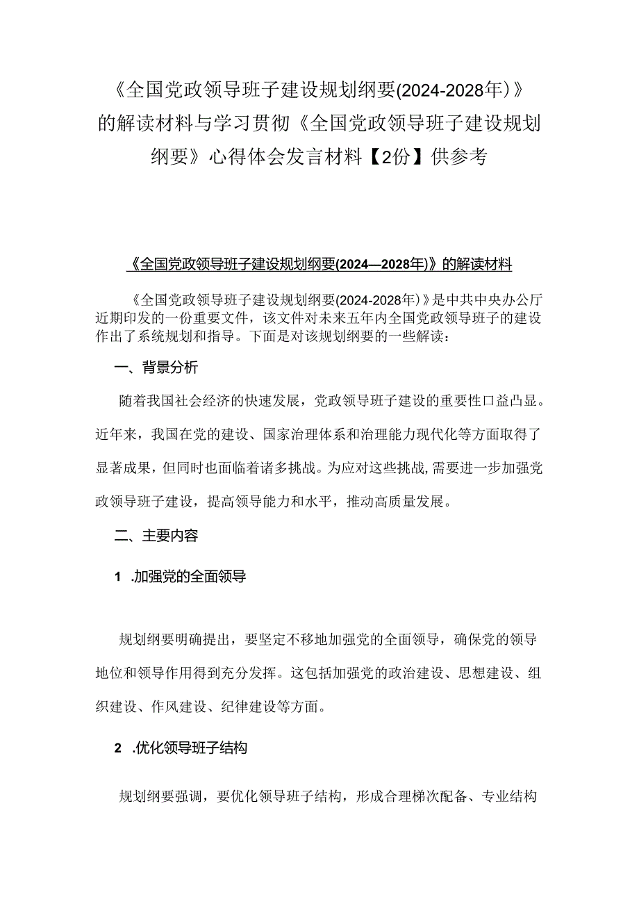 《全国党政领导班子建设规划纲要(2024-2028年)》的解读材料与学习贯彻《全国党政领导班子建设规划纲要》心得体会发言材料【2份】供参考.docx_第1页