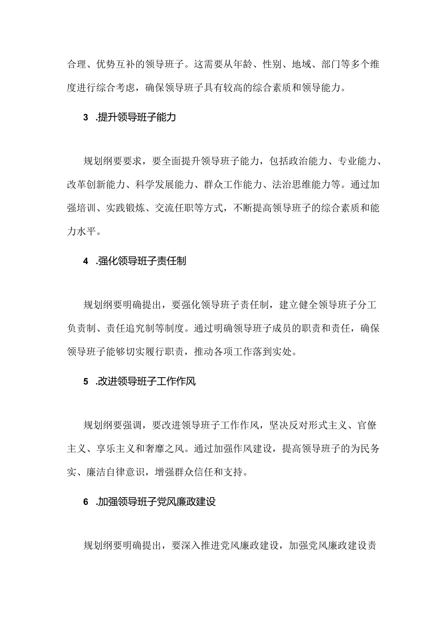 《全国党政领导班子建设规划纲要(2024-2028年)》的解读材料与学习贯彻《全国党政领导班子建设规划纲要》心得体会发言材料【2份】供参考.docx_第2页