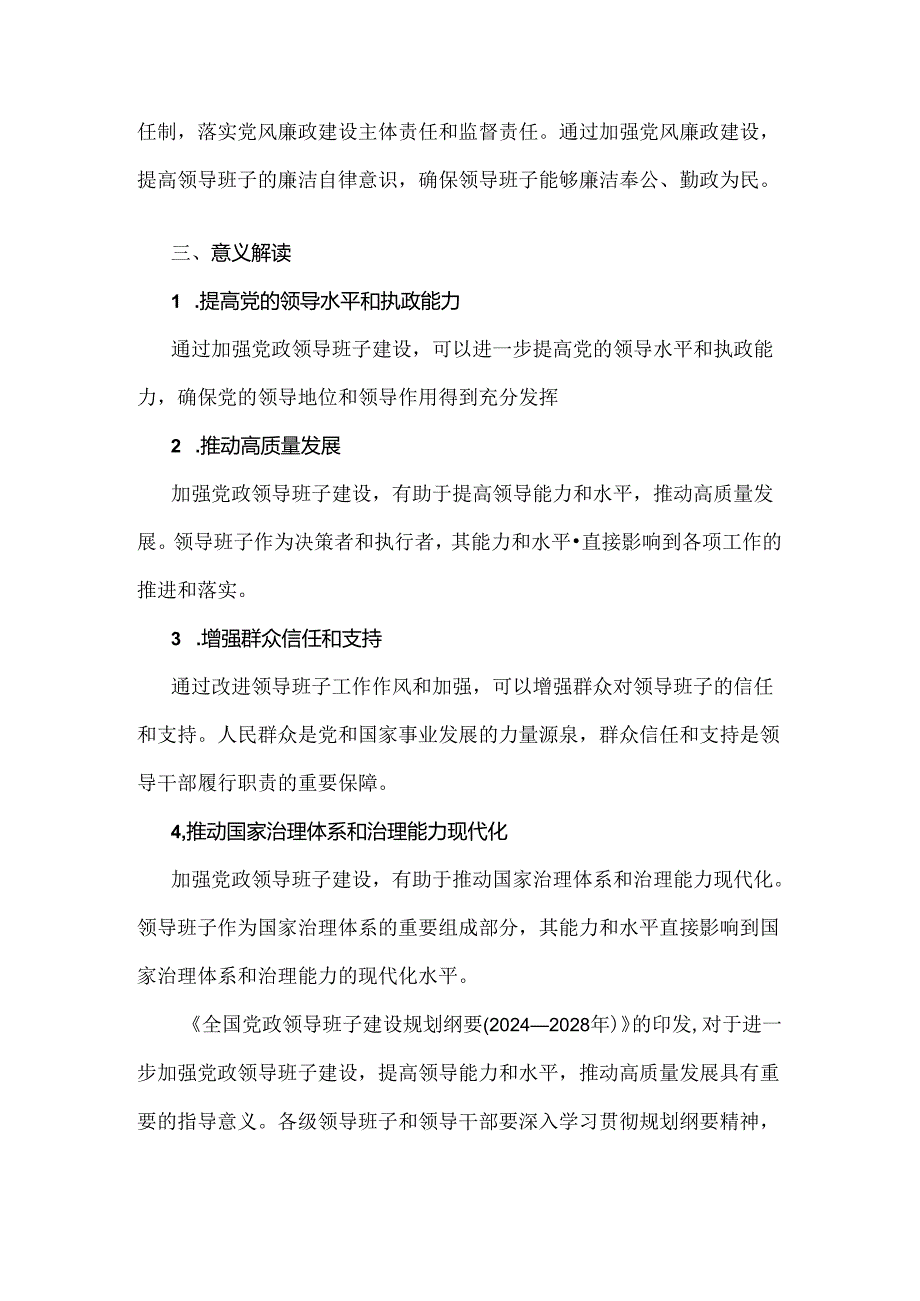 《全国党政领导班子建设规划纲要(2024-2028年)》的解读材料与学习贯彻《全国党政领导班子建设规划纲要》心得体会发言材料【2份】供参考.docx_第3页