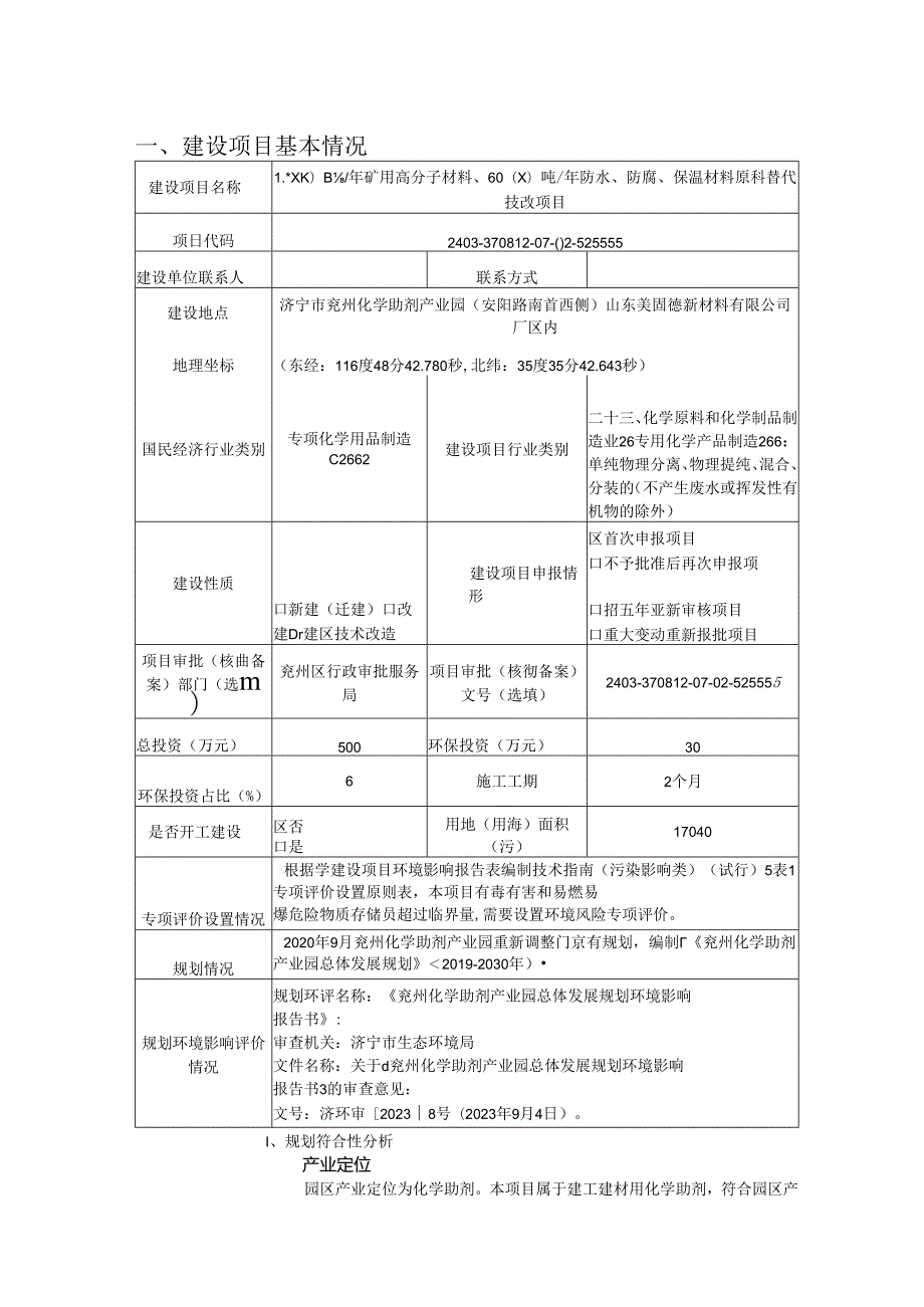 14000 吨_年矿用高分子材料、6000 吨_年防水、防腐、保温材料原料替代技改项目环评报告表.docx_第2页