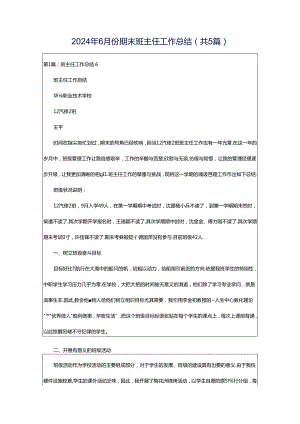 2024年6月份期末班主任工作总结（共5篇）.docx