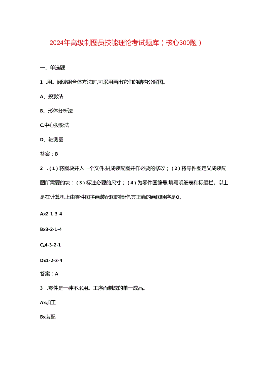 2024年高级制图员技能理论考试题库（核心300题）.docx_第1页