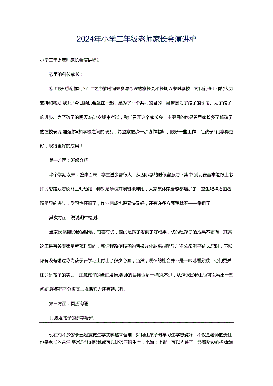 2024年小学二年级老师家长会演讲稿.docx_第1页