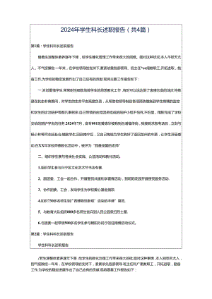 2024年学生科长述职报告（共4篇）.docx