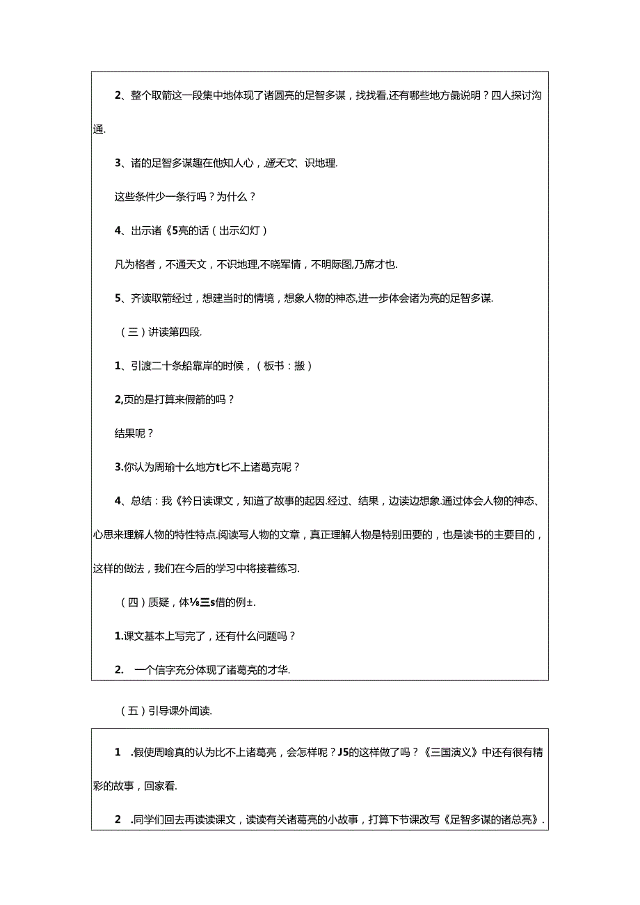 2024年小学五年级《草船借箭》的教学设计范文（精选11篇）.docx_第3页