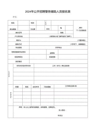 2024年公开招聘警务辅助人员报名表.docx