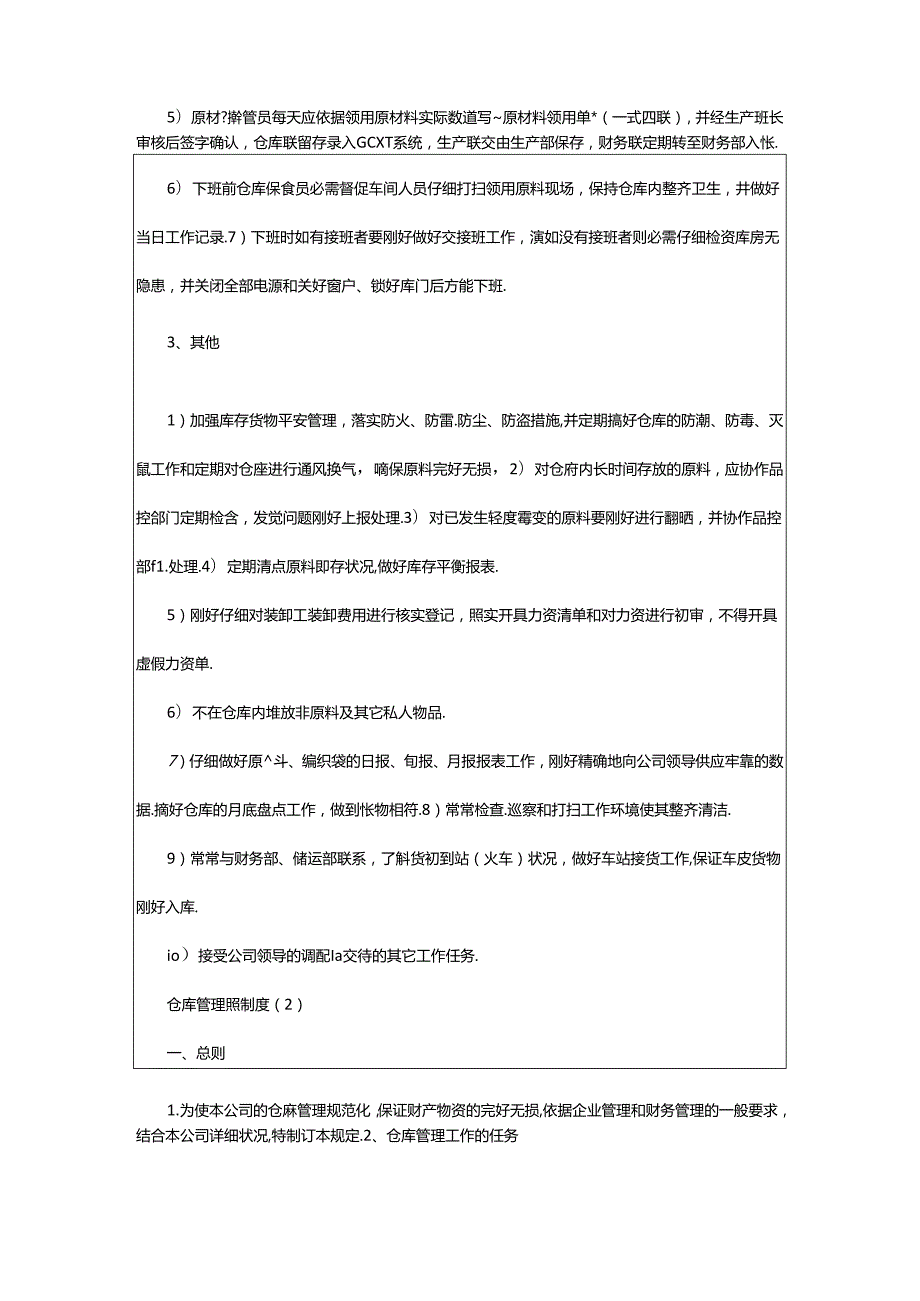 2024年原辅料仓管岗位职责（共6篇）.docx_第2页