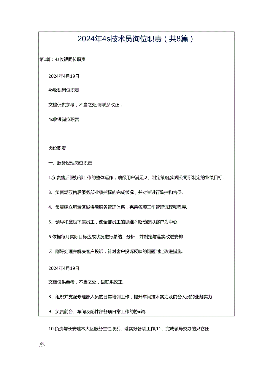 2024年4s技术员岗位职责（共8篇）.docx_第1页