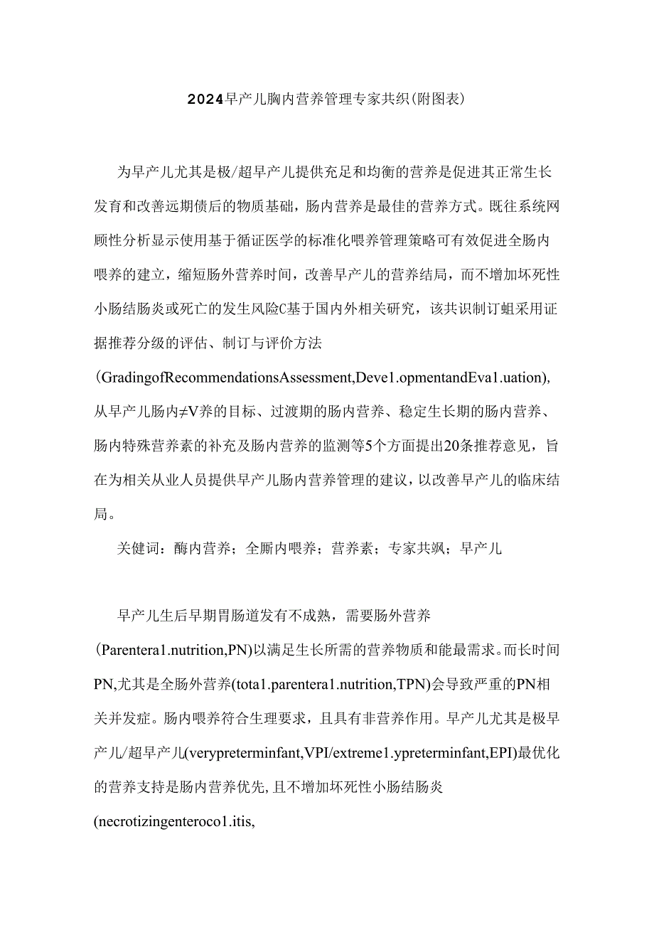 2024早产儿肠内营养管理专家共识（附图表）.docx_第1页