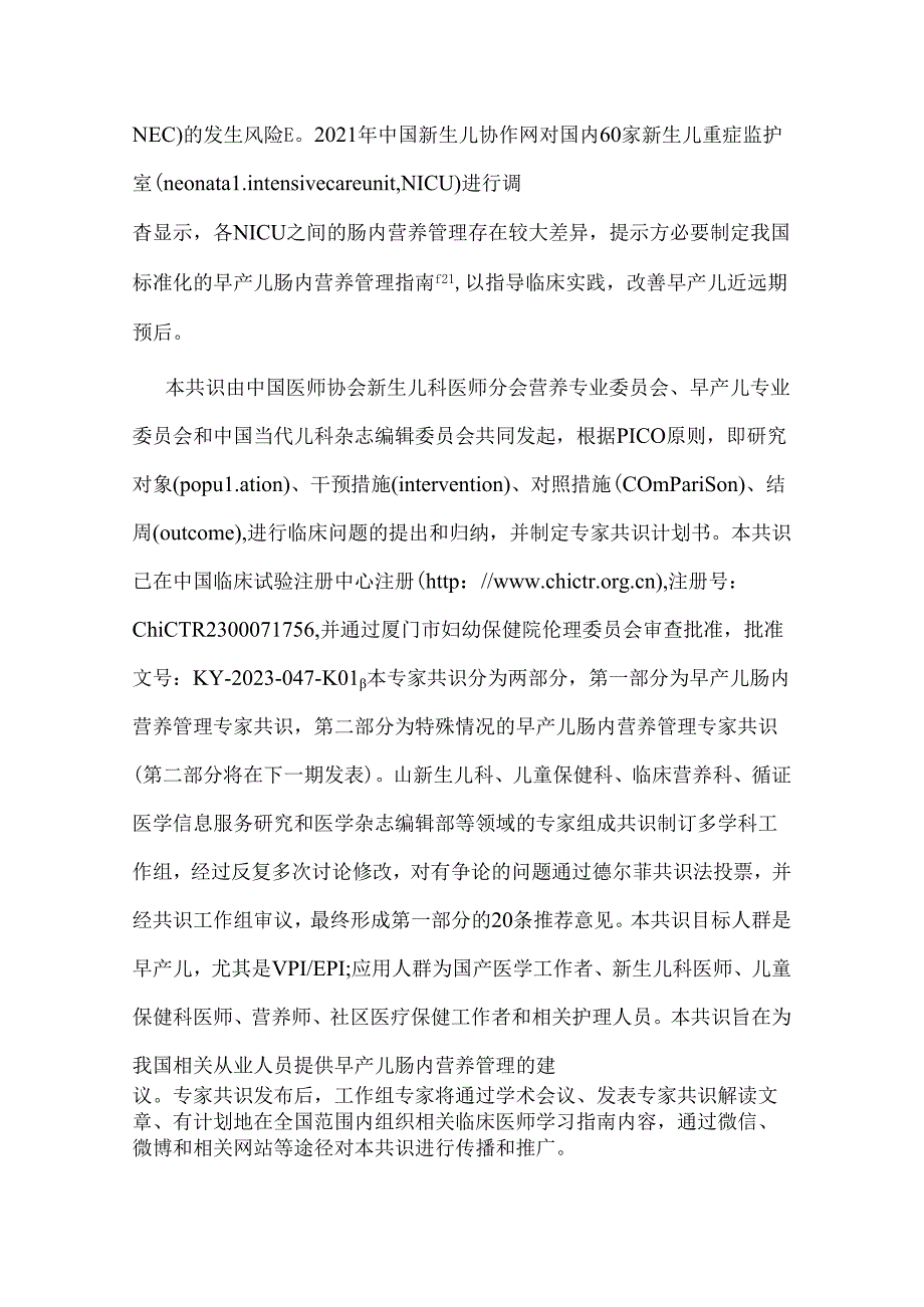 2024早产儿肠内营养管理专家共识（附图表）.docx_第2页