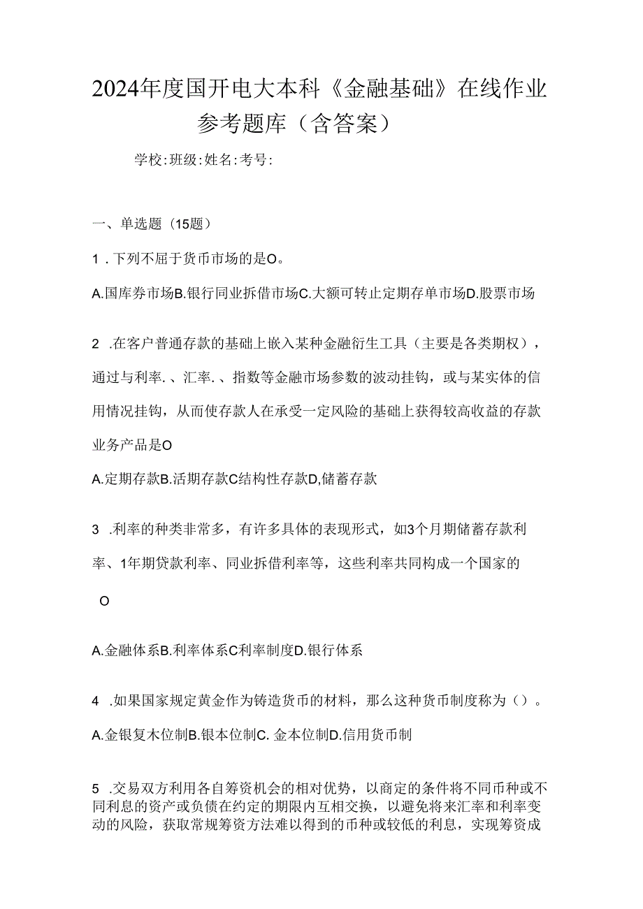 2024年度国开电大本科《金融基础》在线作业参考题库（含答案）.docx_第1页