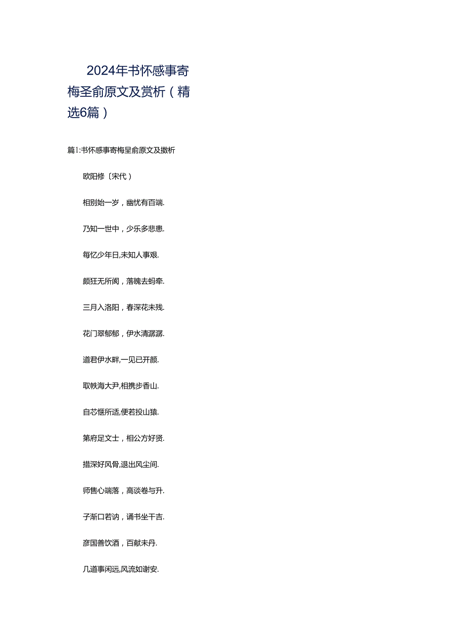 2024年书怀感事寄梅圣俞原文及赏析（精选6篇）.docx_第1页