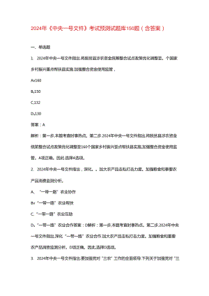 2024年《中央一号文件》考试预测试题库150题（含答案）.docx