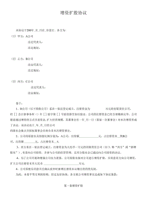 (公司实例)增资扩股协议（DOC13页）.docx