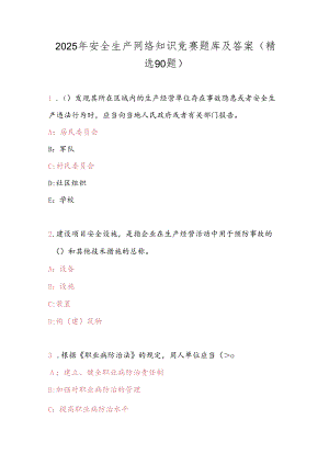 2025年安全生产网络知识竞赛题库及答案（精选90题）.docx