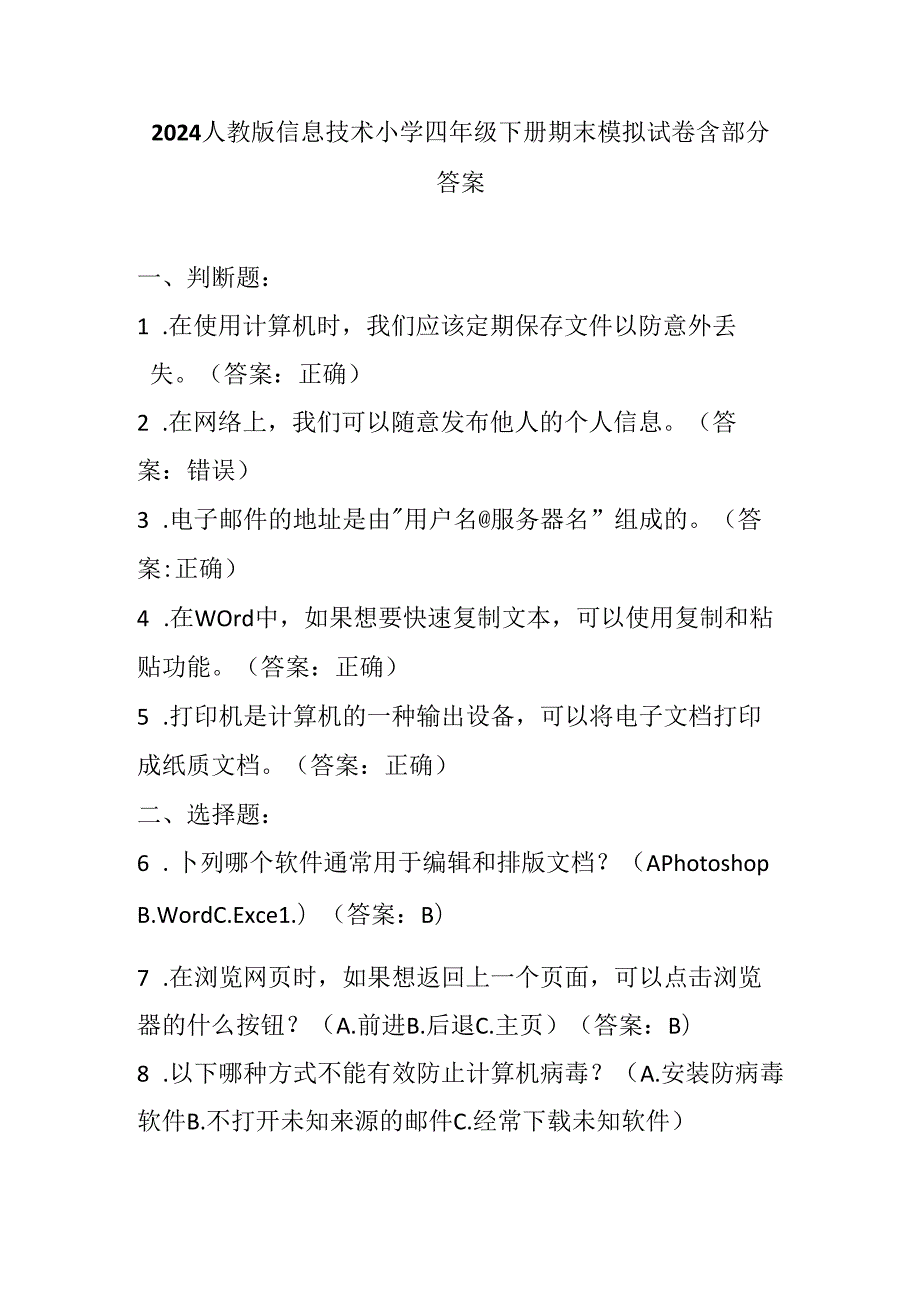 2024人教版信息技术小学四年级下册期末模拟试卷含部分答案.docx_第1页