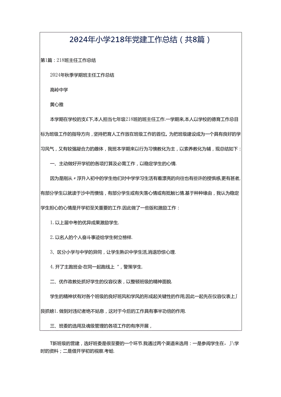 2024年小学218年党建工作总结（共8篇）.docx_第1页