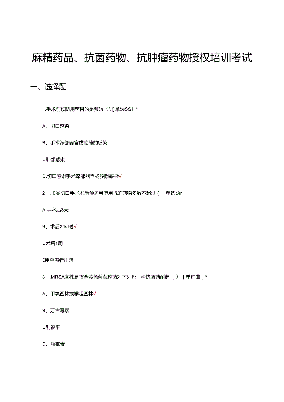 2024麻精药品、抗菌药物、抗肿瘤药物授权培训考试.docx_第1页