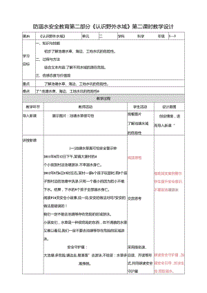 1-3年级小学生防溺水安全教育 第二部分《认识野外水域》 第二课时 教案.docx