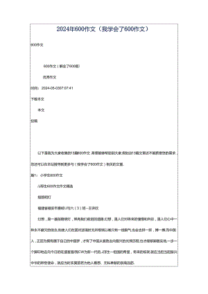 2024年600作文（我学会了_______600作文）.docx