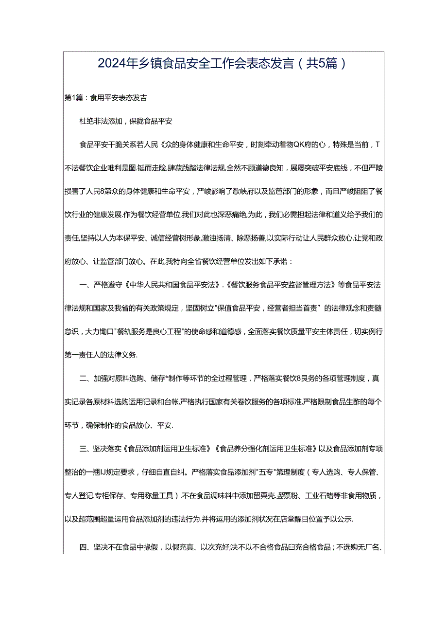 2024年乡镇食品安全工作会表态发言（共5篇）.docx_第1页