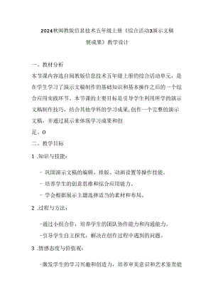 2024秋闽教版信息技术五年级上册《综合活动3 演示文稿展成果》教学设计.docx