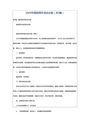 2024年医院周年活动方案（共5篇）.docx