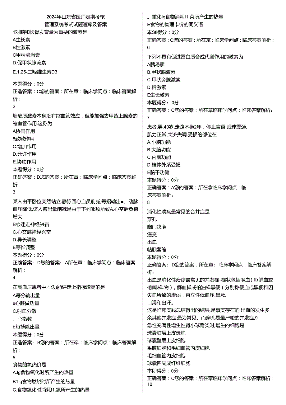 2024年山东省医师定期考核管理系统考试试题题库与复习资料.docx_第1页