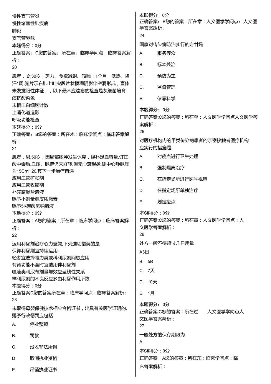 2024年山东省医师定期考核管理系统考试试题题库与复习资料.docx_第3页