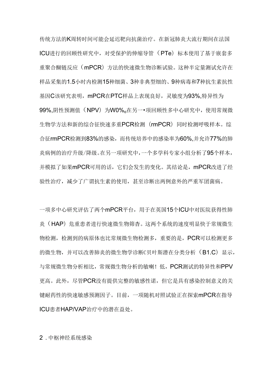 ICU五种常见感染综合征的诊断管理2024（全文）.docx_第2页