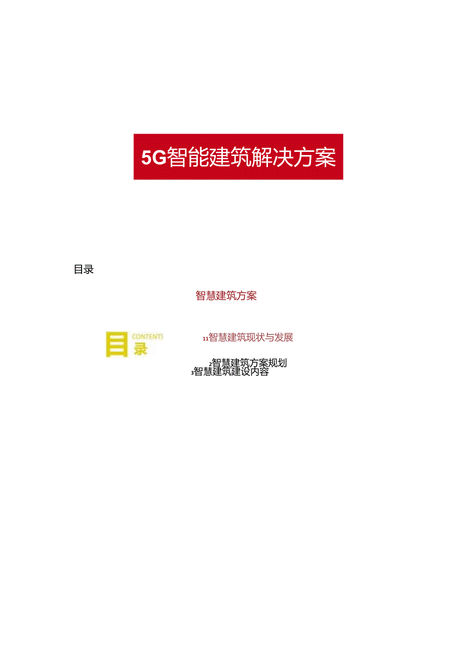 5G智慧建筑解决方案双份文档.docx_第1页