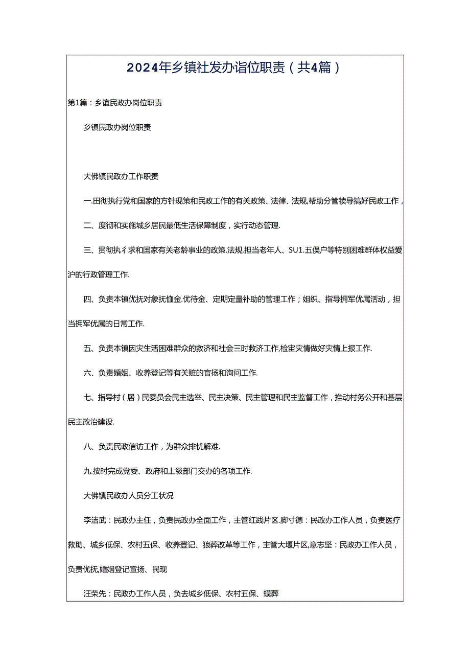 2024年乡镇社发办岗位职责（共4篇）.docx_第1页