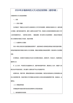 2024年乡镇森林防火灭火的应急预案（通用5篇）.docx