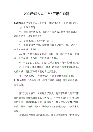 2024升旗仪式主持人开场白10篇.docx