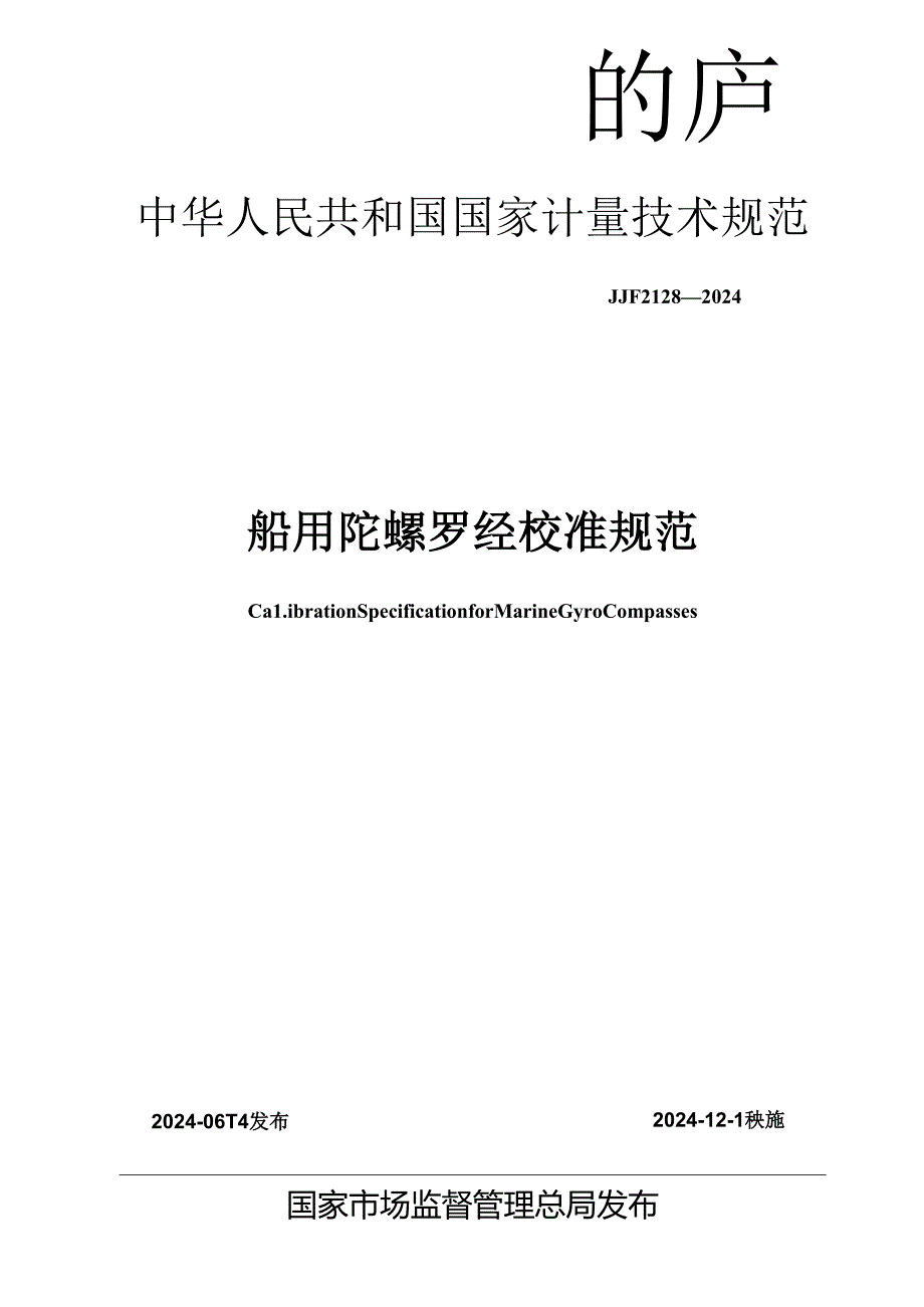 JJF 2128-2024 船用陀螺罗经校准规范.docx_第1页