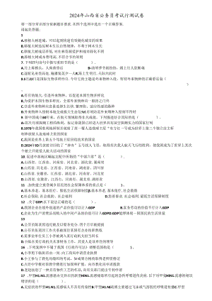 2024年山西省公务员考试行测真题【完整+答案+解析】.docx